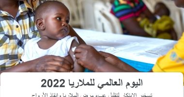 اليوم العالمي للملاريا.. يمكن الوقاية من المرض بعد التوصل للقاح يحمى من الإصابة