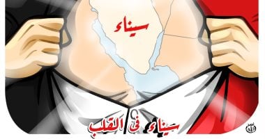 سيناء في قلب كل مصري.. كاريكاتير اليوم السابع