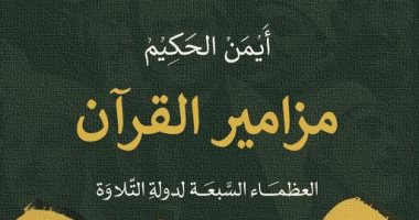 مناقشة كتاب أيمن الحكيم "مزامير القرآن" الليلة