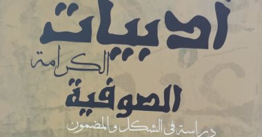 "أدبيات الكرامة الصوفية" كتاب جديد لـ محمد أبو الفضل بدران عن هيئة الكتاب