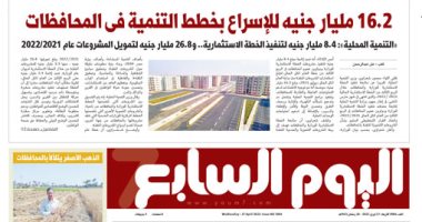 16.2 مليار جنيه للإسراع بخطط التنمية فى المحافظات.. غدا باليوم السابع