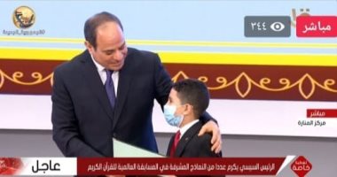 الرئيس السيسى يكرم الطفل المعجزة الحاصل على المركز الثانى بمسابقة الأوقاف 