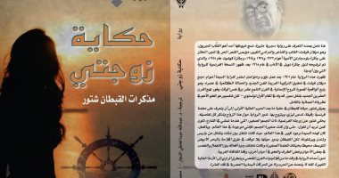 يصدر حديثا ..الترجمة العربية لرواية "حكاية زوجتى" للكاتب المجرى ميلان فيشت 