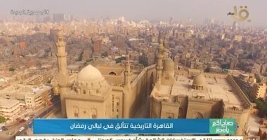 تتألق فى ليالى رمضان.. "صباح الخير يا مصر" يعرض تقريرا عن القاهرة التاريخية