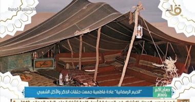 "صباح الخير يا مصر" يعرض تقريرا عن الخيم الرمضانية.. فيديو