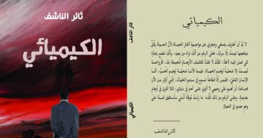 صدر حديثا.. رواية "الكيميائى" لـ الكاتب السورى ثائر الناشف