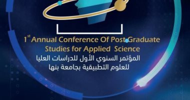 انطلاق المؤتمر السنوي الأول لطلاب الدراسات العليا في العلوم التطبيقية ببنها 7 مايو