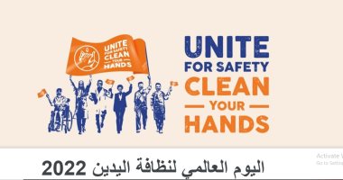 "اتحدوا من أجل الأمان.. نظف يديك" شعار اليوم العالمى لنظافة اليدين 2022