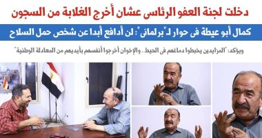 كمال أبو عيطة فى حوار لـ"برلمانى": دخلت لجنة العفو عشان أخرج الغلابة من السجون