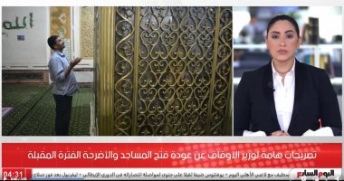 أهم تصريحات وزير الأوقاف..فتح المساجد طوال اليوم والسماح بزيارة الأضرحة (فيديو)