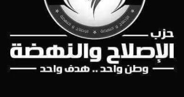 حزب الإصلاح والنهضة: الدولة المصرية ماضية فى مواجهة الإرهاب الأسود