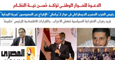 رئيس"المصرى الديمقراطى" لـ"برلمانى": الدعوة للحوار الوطنى تؤكد حسن نية النظام