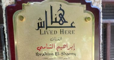 إبراهيم الشامى عاش هنا.. التنسيق الحضارى يضع لافتة باسمه في القناطر الخيرية 