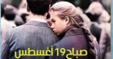 حفل توقيع ومناقشة رواية صباح 19 أغسطس لـ ضحى عاصى بمكتبة القاهرة الكبرى.. السبت