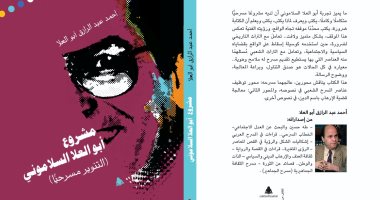 "مشروع أبو العلا السلامونى" كتاب جديد لـ أحمد عبد الرازق عن هيئة الكتاب