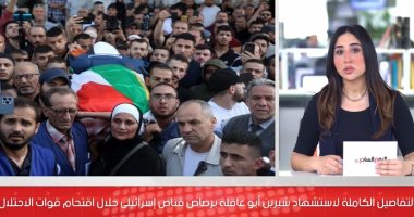 وداعا شيرين أبو عاقلة.. شاهد لحظات استشهاد الصحفية الفلسطينية برصاص قناص إسرائيلى
