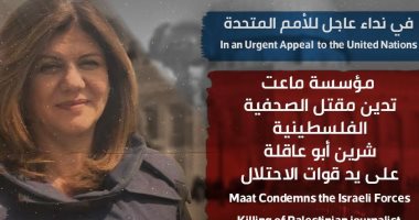 "ماعت" تدين مقتل الصحفية الفلسطينية شيرين أبو عاقلة على يد قوات الاحتلال