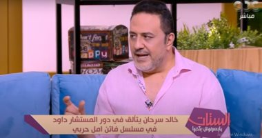 خالد سرحان لـ"الستات مايعرفوش يكدبوا": لم أشاهد فاتن أمل حربى إلا بعد انتهاء رمضان