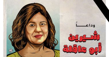وداعا الصحفية الفلسطينية شيرين أبو عاقلة فى كاريكاتير اليوم السابع