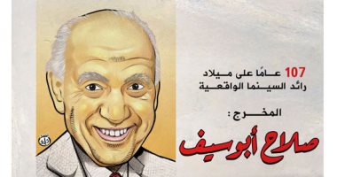 107 أعوام على رحيل صلاح أبو سيف رائد السينما الواقعية