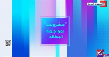 "إكسترا نيوز" تعرض تقريرا عن "مشروعك" لمواجهة البطالة.. فيديو