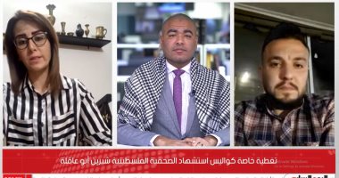 تليفزيون "اليوم السابع" يقدم تغطية لكواليس استشهاد شيرين أبو عاقلة (فيديو)