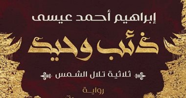 حفل توقيع ومناقشة رواية "ذئب وحيد" لـ إبراهيم أحمد عيسى .. الليلة