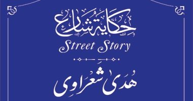 التنسيق الحضارى يدرج اسم هدى شعراوى فى مشروع حكاية شارع.. اعرف القصة