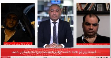 أسرة "أبو عاقلة" تتحدث لتليفزيون اليوم السابع عن تطورات بقضية شهيدة الصحافة