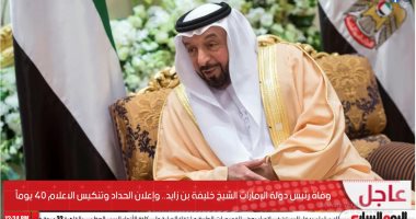 وفاة رئيس الإمارات الشيخ خليفة بن زايد وإعلان حالة حداد فى البلاد.. فيديو