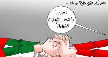 تعازينا يا شعب الإمارات الشقيق.. كاريكاتير "اليوم السابع"