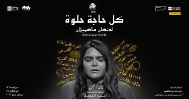 الثلاثاء.. آخر ليلة عرض لمسرحية "كل حاجة حلوة" لأحمد العطار