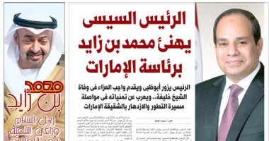 اليوم السابع: الرئيس السيسى يهنئ محمد بن زايد برئاسة الإمارات