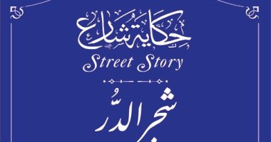 التنسيق الحضارى يدرج اسم شجر الدر فى مشروع حكاية شارع .. اعرف القصة 