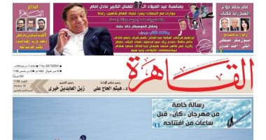 جريدة "القاهرة" تحتفى بعيد ميلاد الزعيم وحوارات مع الفائزين بجائزة الشيخ زايد