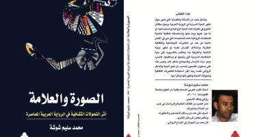 صدر حديثا .. الصورة والعلامة كتاب جديد لـ محمد سليم شوشة عن هيئة الكتاب 