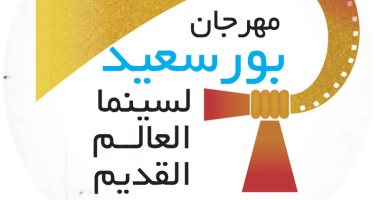 أزمات تلاحق مهرجان بورسعيد قبل خروجه للنور.. انسحاب المدير الفني ومطالبة بوقفه