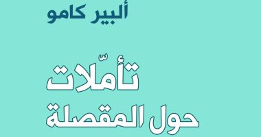 "تأملات حول المقصلة".. دار نينوى تصدر ترجمة عربية لكتاب ألبير كامو