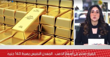 اعرف أسعار الذهب فى تغطية خاصة على تليفزيون اليوم السابع.. فيديو