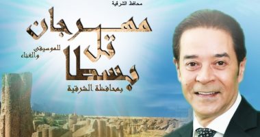 مدحت صالح يحيى افتتاح مهرجان "تل بسطا" لأول مرة فى الشرقية الجمعة المقبل