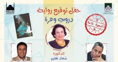 مناقشة وتوقيع رواية "دروب وعرة" لـ سعاد فطيم فى مكتبة القاهرة الأربعاء