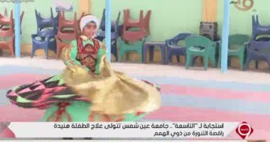 جامعة عين شمس تستجيب للتاسعة لعلاج الطفلة هنيدة