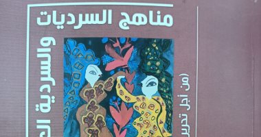 "مناهج السرديات والسردية العربية" كتاب لـ محمد جاسم جبارة..جديد هيئة الكتاب