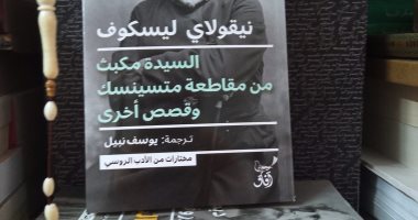 دار آفاق تصدر ترجمة عربية لكتاب "السيدة مكبث من مقاطعة متسينسك وقصص أخرى"