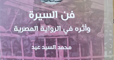 "فن السيرة وأثره فى الرواية المصرية" كتاب جديد لـ محمد السيد عيد
