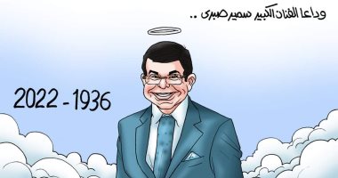 وداعًا سمير صبري فى كاريكاتير "اليوم السابع"