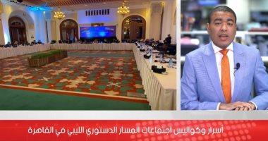"تليفزيون اليوم السابع" يكشف كواليس اجتماعات المسار الدستوري الليبي بمصر