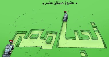 تحيا مصر.. "مشروع مستقبل مصر للإنتاج الزراعى" في كاريكاتير اليوم السابع