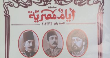 القاهرة الخديوية نصف قرن على طريق النهضة.. فى العدد الجديد من أيام مصرية 