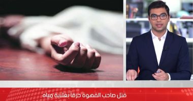 "بسبب لعب العيال".. عامل يقتل صاحب قهوة بالمية السخنة فى بولاق الدكرور